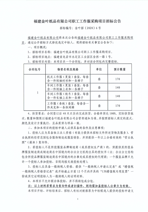 金葉紙品職工工作服采購(gòu)項(xiàng)目招標(biāo)公??.jpg